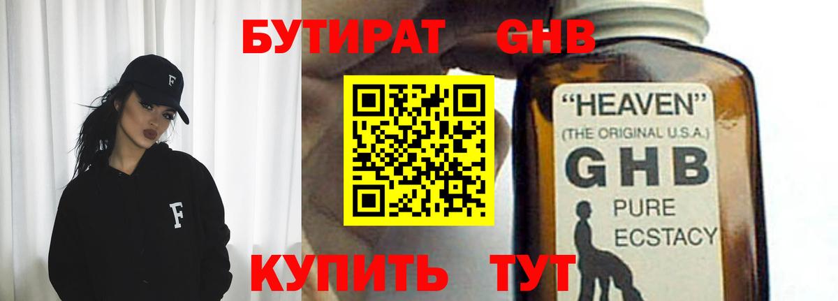 БУТИРАТ бутандиол  Вход с VPN  Осинники 