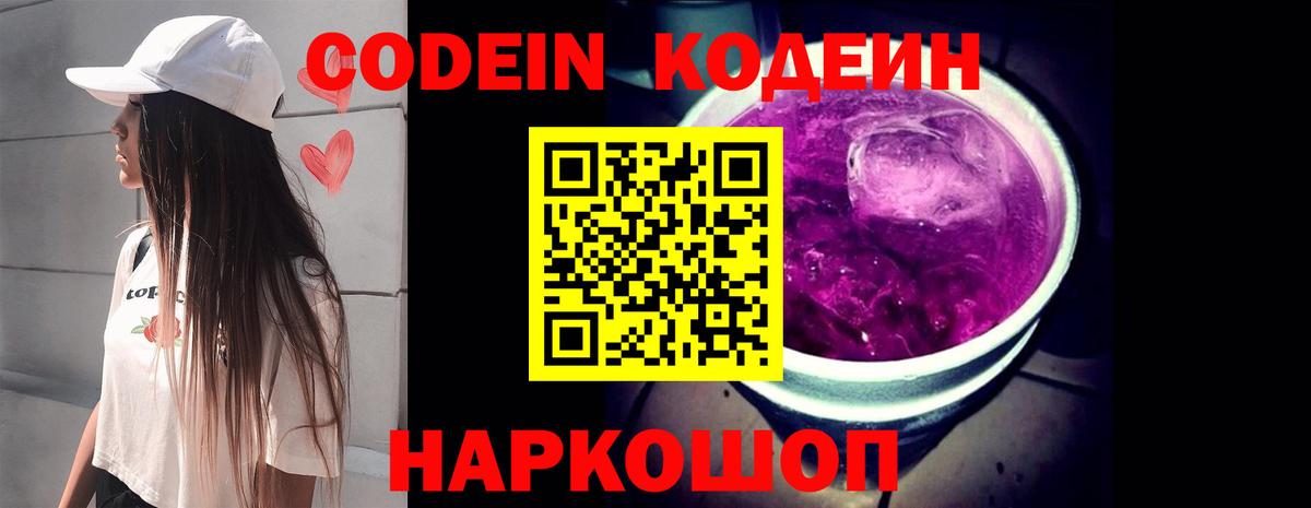 Codein напиток Lean (лин)  Вход с VPN  Осинники 